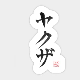 yakuza kanji Sticker